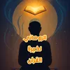 الروحاني لخيرة القران