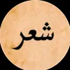 شعر