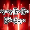 ထူးဆန်းထွေလာလောက