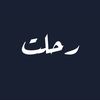 رحلت