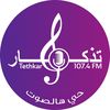 Tethkar FM 107.4 تذكار اف ام