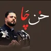 حـــن چــا