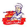 مطعم مشويات كسب