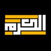 الكرم // 𝑬𝒍𝒌𝒂𝒓𝒂𝒎