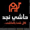 حاشي نجد