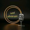 أناشيد بدون موسيقى