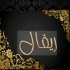 ريفال فاشون للازياء