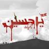 خادم اهل البيت