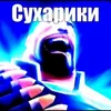 suxariki_4