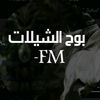 بوح الشيلات -FM