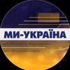 Ми Україна 🇺🇦
