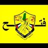 حركة فتح