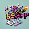 SS สำนักงานสติหลุด