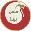 فلفل بيتنا❤️