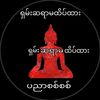 ရှမ်းမှော်ဆရာမ ထိပ်ထား