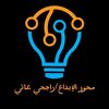 محور الإبداع/راجحي عاتي