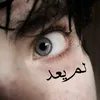 لم يعد🇦🇪.