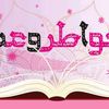 خواطر و عبر