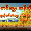 သတင်းမွှေး(ဆန်ဆိုင်) တောင်ကြီး