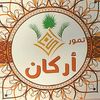 تمور أركان - Arkan dates