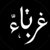 🏴غرباء🏴
