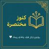 كُنوز مُخْتَصَرَة🤍