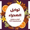 توابل الصحراء