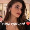 турецкий язык 🌸