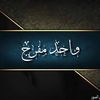 واحد مفرج