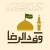وافد الرضا ✪