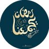 رمضان يجمعنا 🌙