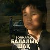 “Болмаған балалық шақ” фильмі