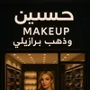 كوزمتك حسين المطيري