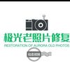 极光老照片修复📷