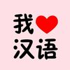 一起学中文