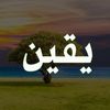 يَـقِيـن📚🌱.