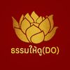 ธรรมให้ดู (DO)