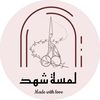 لمسة شهد