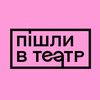 Пішли в театр