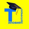 🇺🇦 Типовий Абітурієнт