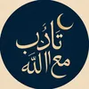 تأدب مع الله🎙