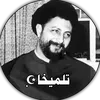 تلميخا☪.