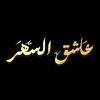 عٍآشُق آلُسہرٍ