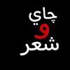 چاي وشعر 🤍