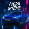 🔥ЛюдиВТеме🔥