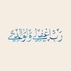 ﴿وَاغْفِرْ لأَبِي﴾