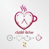 sa3a.liqalbik