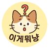 이게뭐냥