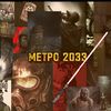 .fanmetro2033