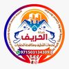 شركة الحريف لخدمات التنظيف